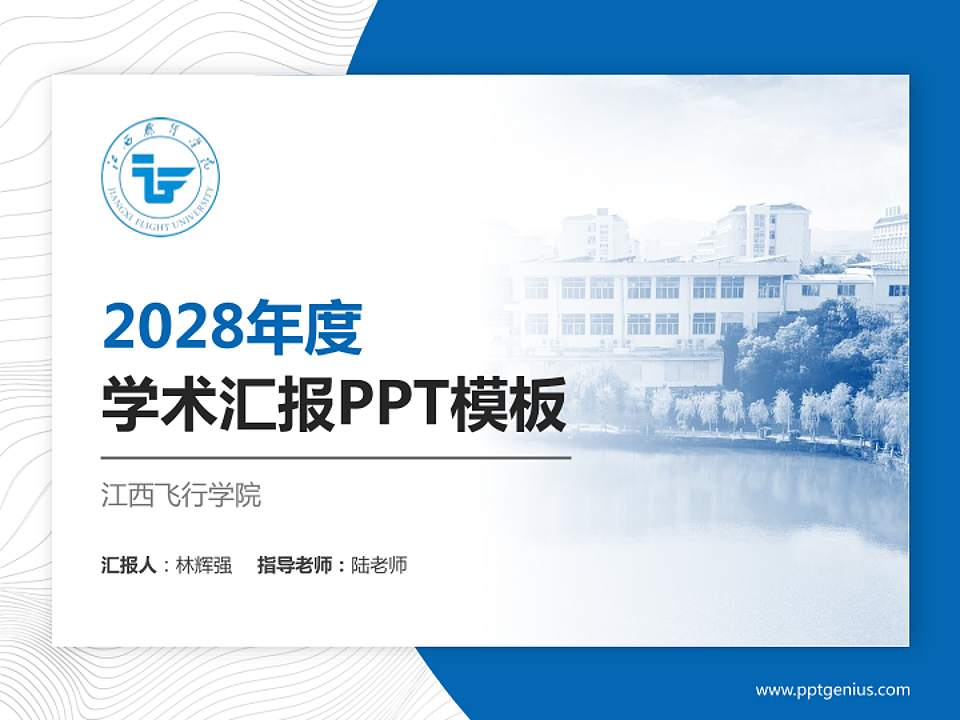 江西飞行学院学术汇报/学术交流研讨会通用PPT模板4:3格式PPT封面效果预览图
