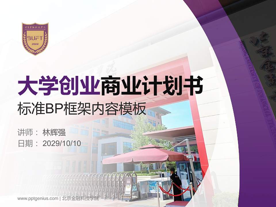 北京金融科技学院专用全国大学生互联网+创新创业大赛计划书/路演/网评PPT模板4:3格式PPT封面效果预览图