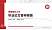 海南医科大学硕士研究生/本科生毕业论文答辩/开题报告通用PPT模板