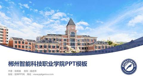 郴州智能科技职业学院毕业论文答辩PPT模板