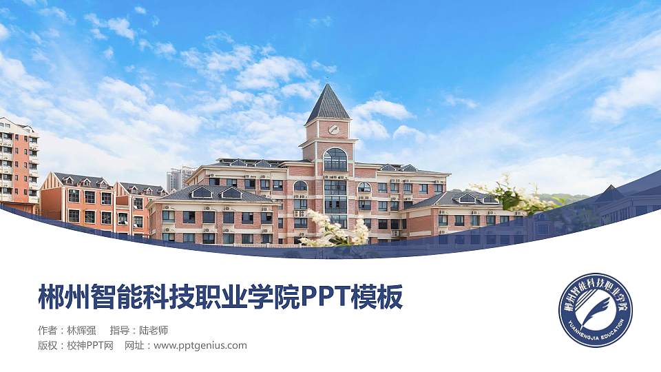 郴州智能科技职业学院毕业论文答辩PPT模板16:9格式PPT封面效果预览图