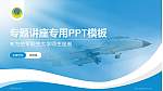 空军航空大学专题讲座/学术交流会PPT模板_幻灯片封面预览图