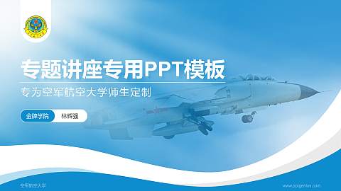 空军航空大学专题讲座/学术交流会PPT模板