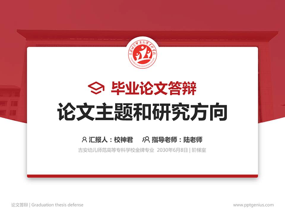 吉安幼儿师范高等专科学校论文答辩标准PPT模板4:3格式PPT封面效果预览图
