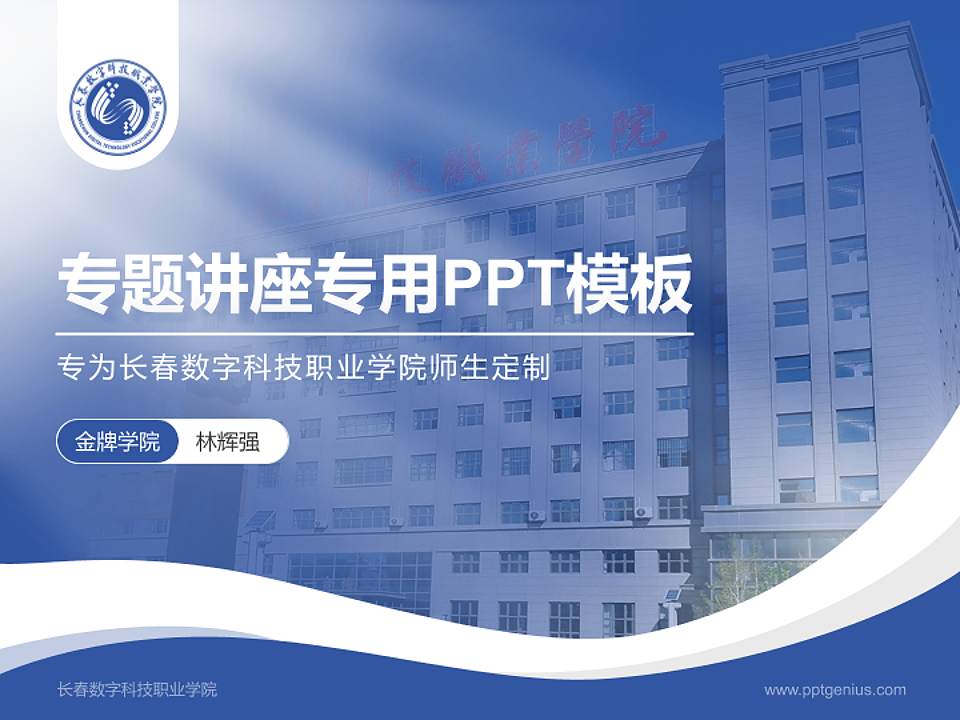 长春数字科技职业学院专题讲座/学术交流会PPT模板4:3格式PPT封面效果预览图