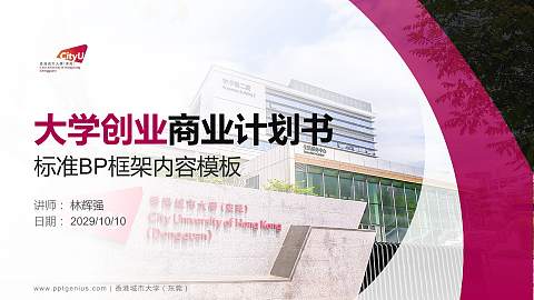 香港城市大学（东莞）专用全国大学生互联网+创新创业大赛计划书/路演/网评PPT模板