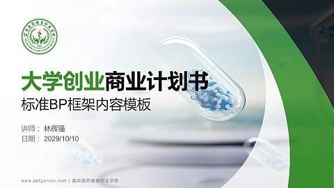 宜宾医药健康职业学院专用全国大学生互联网+创新创业大赛计划书/路演/网评PPT模板