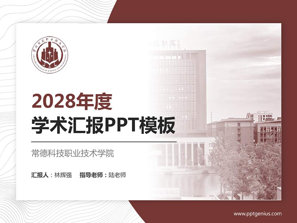 常德科技职业技术学院学术汇报/学术交流研讨会通用PPT模板4:3格式PPT封面效果预览图