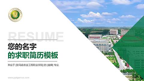 驻马店农业工程职业学院教师/学生通用个人简历PPT模板