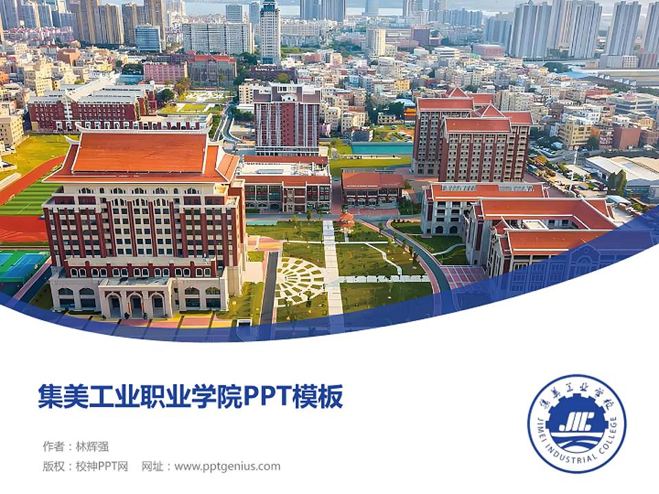 集美工业职业学院毕业论文答辩PPT模板4:3格式PPT封面效果预览图