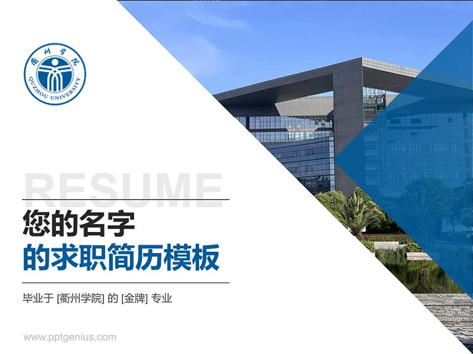 衢州学院教师/学生通用个人简历PPT模板下载4:3格式PPT封面效果预览图