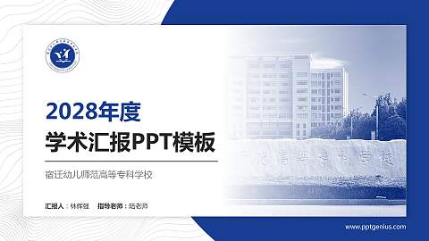 宿迁幼儿师范高等专科学校学术汇报/学术交流研讨会通用PPT模板