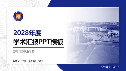 苏州高博职业学院学术汇报/学术交流研讨会通用PPT模板