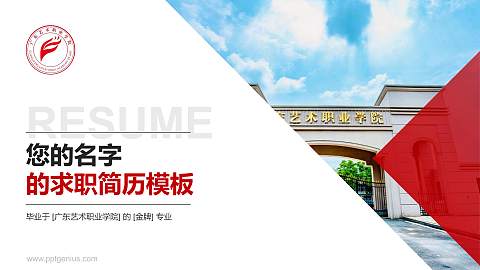 广东艺术职业学院教师/学生通用个人简历PPT模板