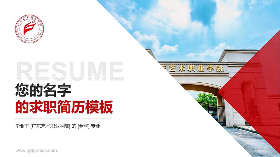 广东艺术职业学院教师/学生通用个人简历PPT模板16:9格式PPT封面效果预览图