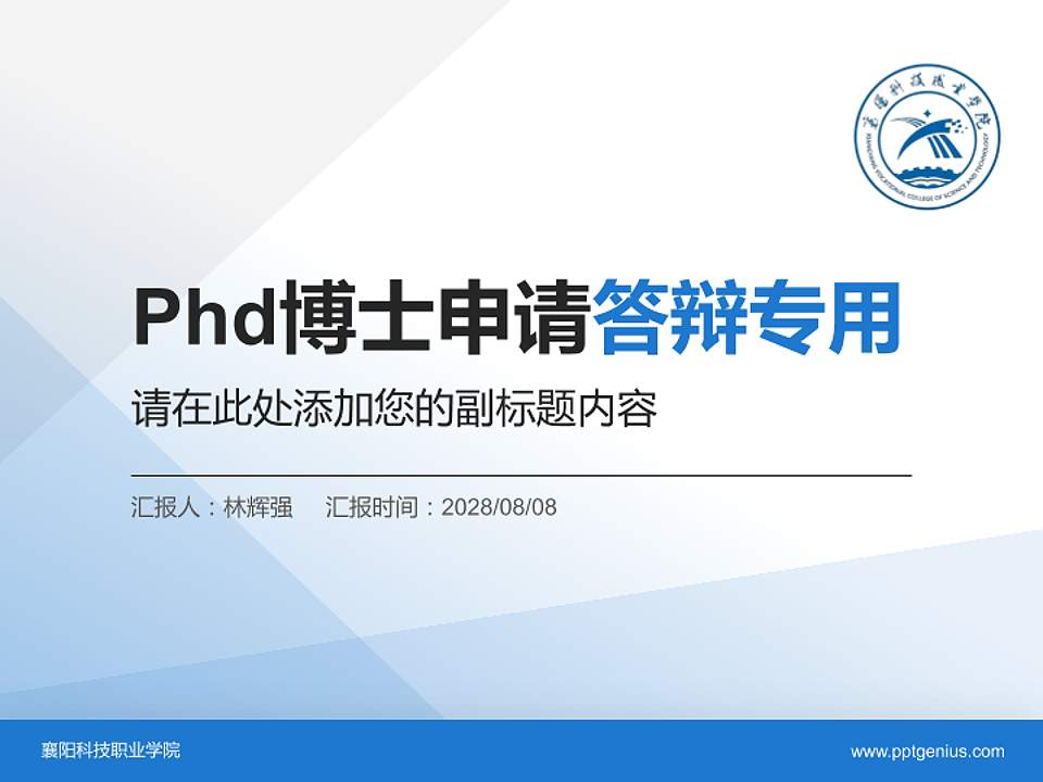 襄阳科技职业学院PhD博士申请面试/复试答辩通用PPT模板4:3格式PPT封面效果预览图