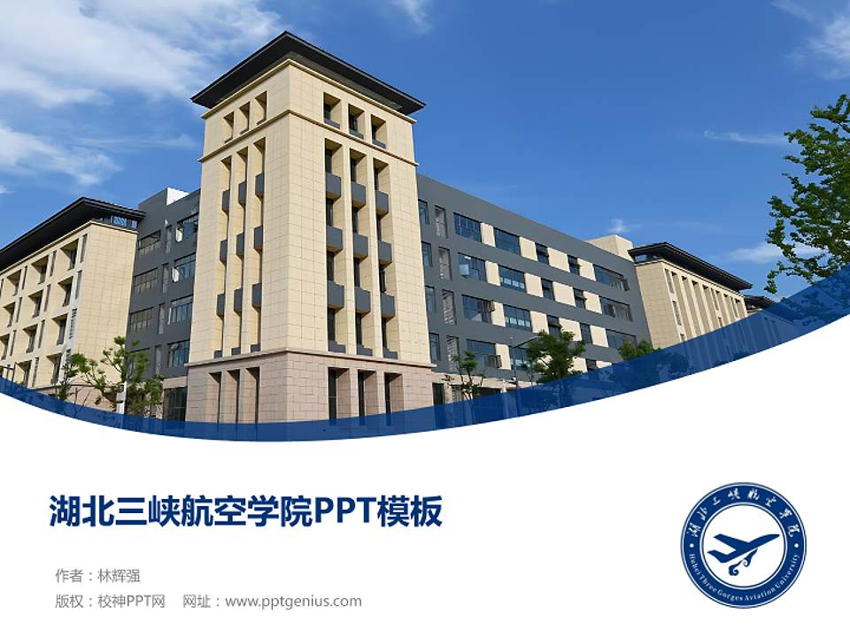 湖北三峡航空学院毕业论文答辩PPT模板4:3格式PPT封面效果预览图