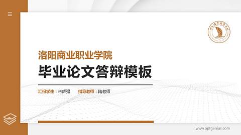 洛阳商业职业学院硕士研究生/本科生毕业论文答辩/开题报告通用PPT模板