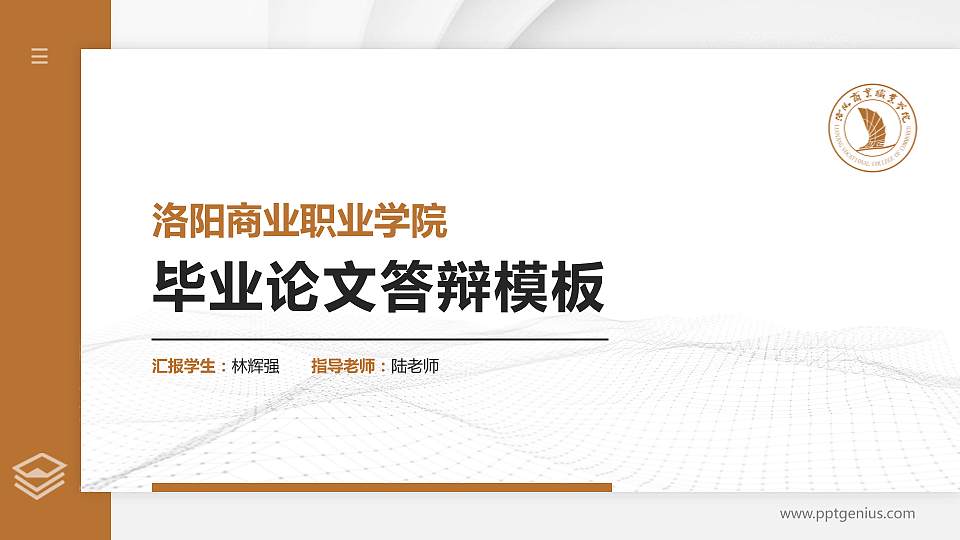 洛阳商业职业学院硕士研究生/本科生毕业论文答辩/开题报告通用PPT模板16:9格式PPT封面效果预览图