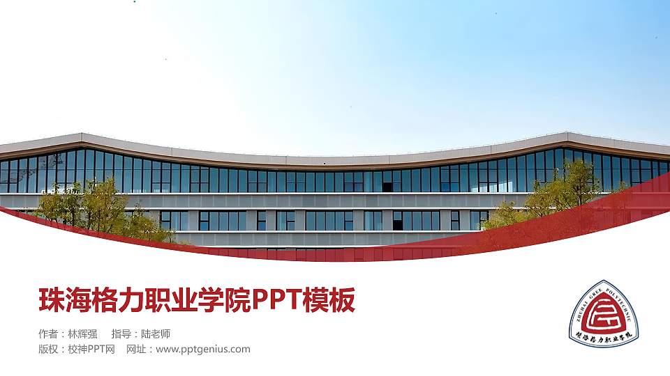 珠海格力职业学院毕业论文答辩PPT模板16:9格式PPT封面效果预览图