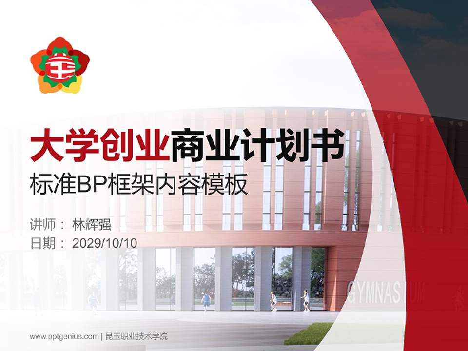 昆玉职业技术学院专用全国大学生互联网+创新创业大赛计划书/路演/网评PPT模板4:3格式PPT封面效果预览图