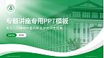 江西樟树中医药职业学院专题讲座/学术交流会PPT模板_幻灯片封面预览图
