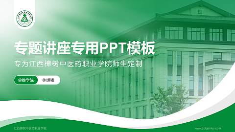 江西樟树中医药职业学院专题讲座/学术交流会PPT模板