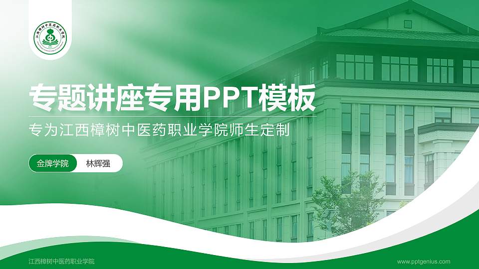 江西樟树中医药职业学院专题讲座/学术交流会PPT模板16:9格式PPT封面效果预览图
