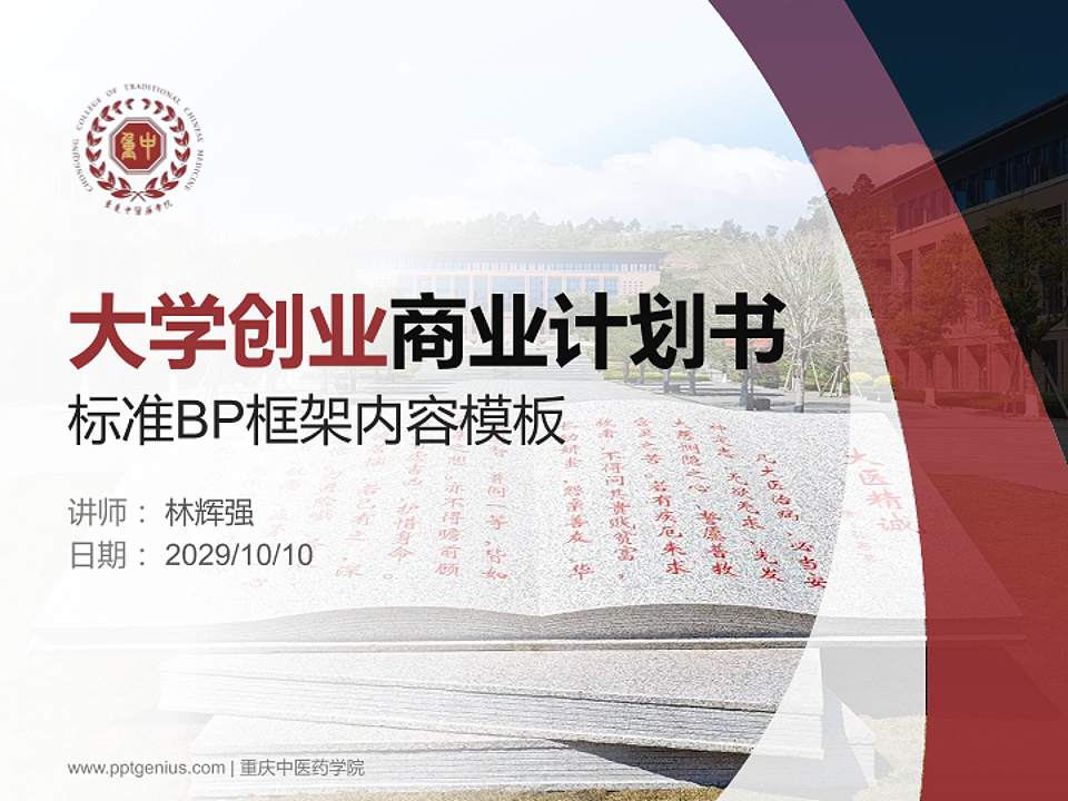 重庆中医药学院专用全国大学生互联网+创新创业大赛计划书/路演/网评PPT模板4:3格式PPT封面效果预览图