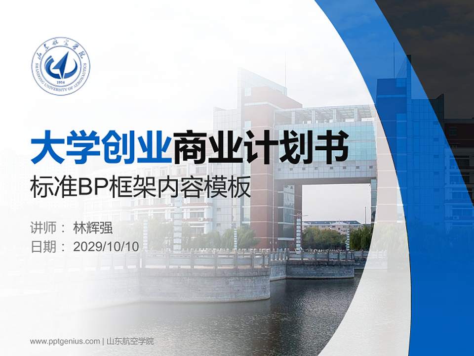 山东航空学院专用全国大学生互联网+创新创业大赛计划书/路演/网评PPT模板4:3格式PPT封面效果预览图