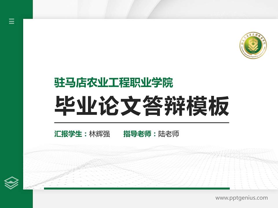 驻马店农业工程职业学院硕士研究生/本科生毕业论文答辩/开题报告通用PPT模板4:3格式PPT封面效果预览图