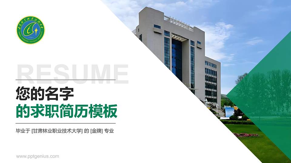 甘肃林业职业技术大学教师/学生通用个人简历PPT模板16:9格式PPT封面效果预览图