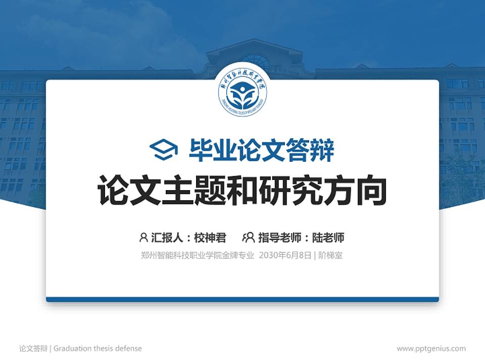 郑州智能科技职业学院论文答辩标准PPT模板4:3格式PPT封面效果预览图