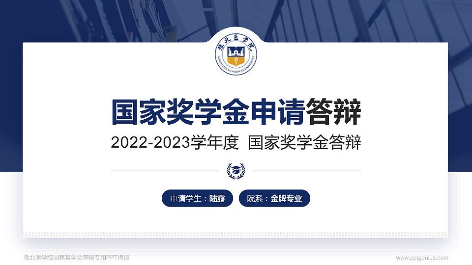 豫北医学院专用国家奖学金答辩PPT模板16:9格式PPT封面效果预览图