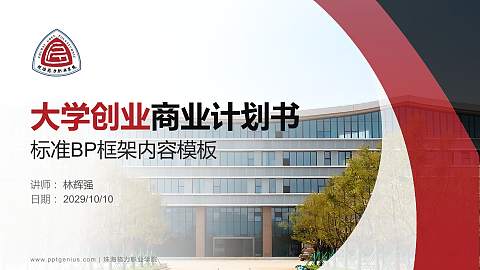 珠海格力职业学院专用全国大学生互联网+创新创业大赛计划书/路演/网评PPT模板