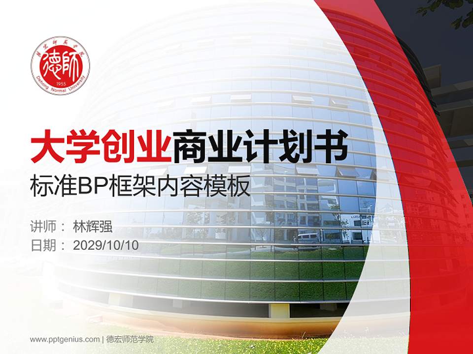 德宏师范学院专用全国大学生互联网+创新创业大赛计划书/路演/网评PPT模板4:3格式PPT封面效果预览图