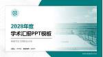 湖南汽车工程职业大学学术汇报/学术交流研讨会通用PPT模板_幻灯片封面预览图
