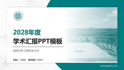 湖南汽车工程职业大学学术汇报/学术交流研讨会通用PPT模板