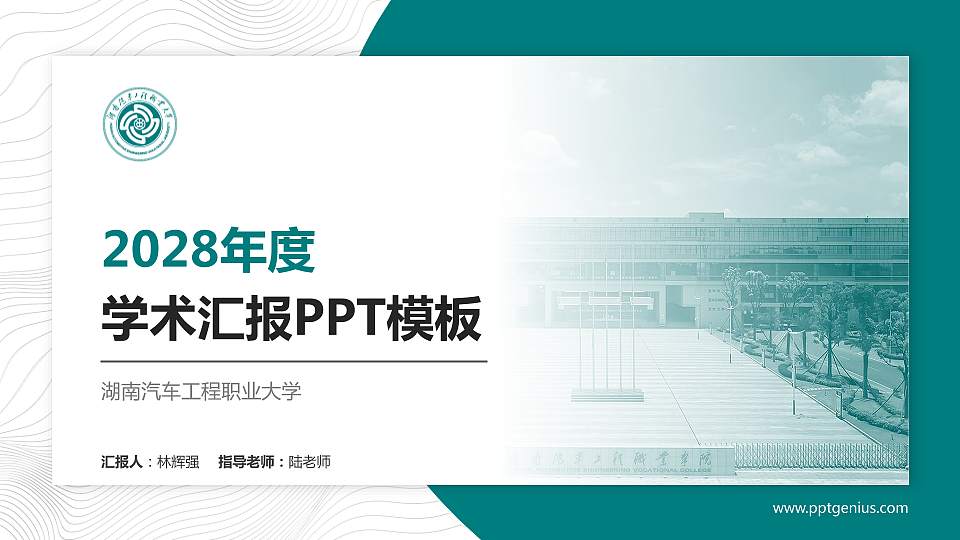 湖南汽车工程职业大学学术汇报/学术交流研讨会通用PPT模板16:9格式PPT封面效果预览图