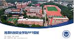 湘潭科技职业学院毕业论文答辩PPT模板_幻灯片封面预览图