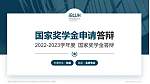 海南比勒费尔德应用科学大学专用国家奖学金答辩PPT模板_幻灯片封面预览图