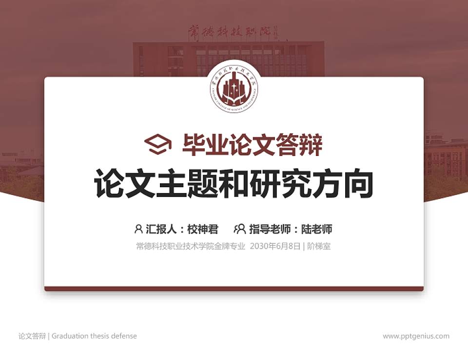 常德科技职业技术学院论文答辩标准PPT模板4:3格式PPT封面效果预览图