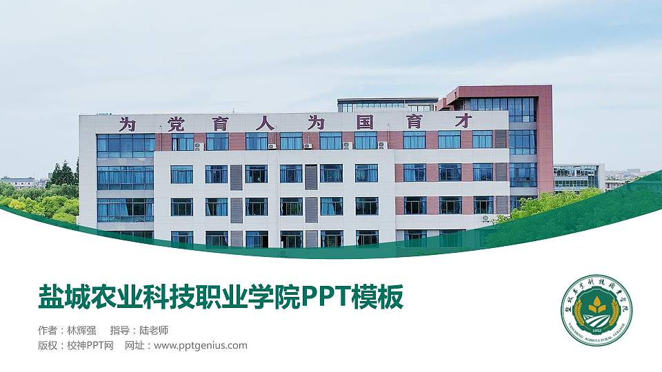 盐城农业科技职业学院毕业论文答辩PPT模板16:9格式PPT封面效果预览图