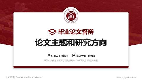 平顶山文化艺术职业学院论文答辩标准PPT模板