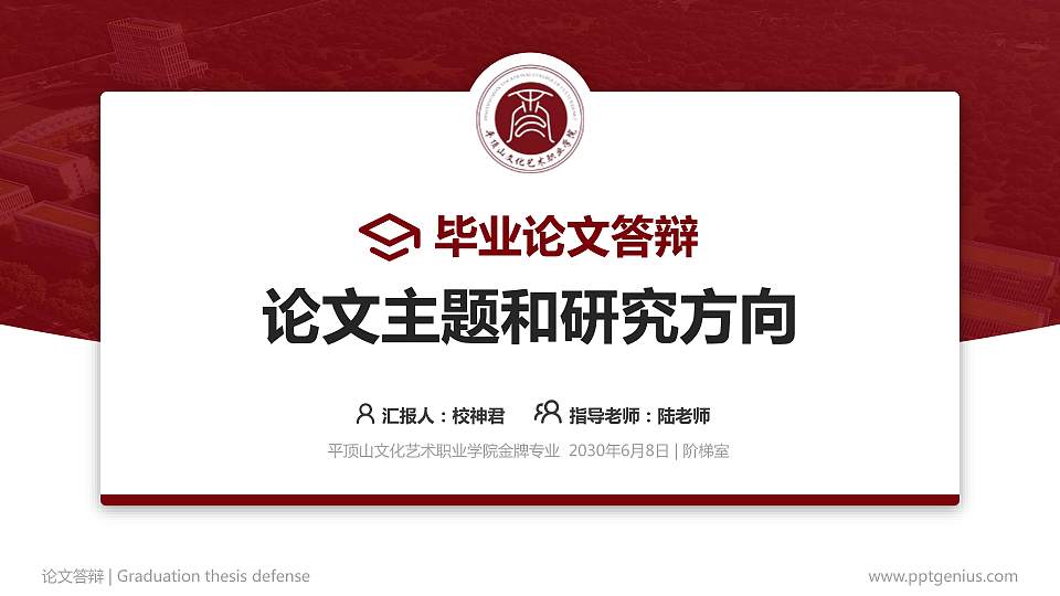 平顶山文化艺术职业学院论文答辩标准PPT模板16:9格式PPT封面效果预览图