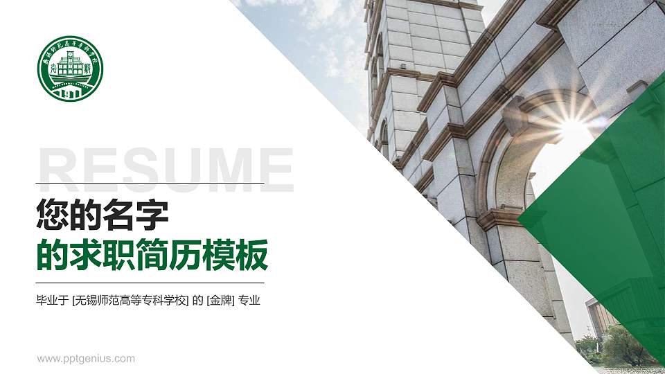 无锡师范高等专科学校教师/学生通用个人简历PPT模板16:9格式PPT封面效果预览图