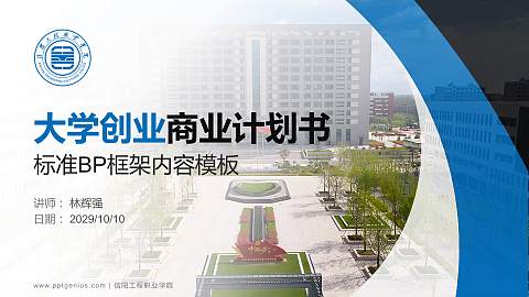 信阳工程职业学院专用全国大学生互联网+创新创业大赛计划书/路演/网评PPT模板