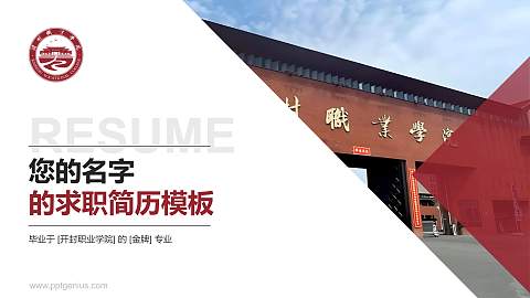 开封职业学院教师/学生通用个人简历PPT模板