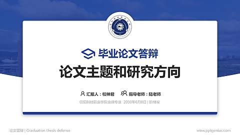 信阳科技职业学院论文答辩标准PPT模板