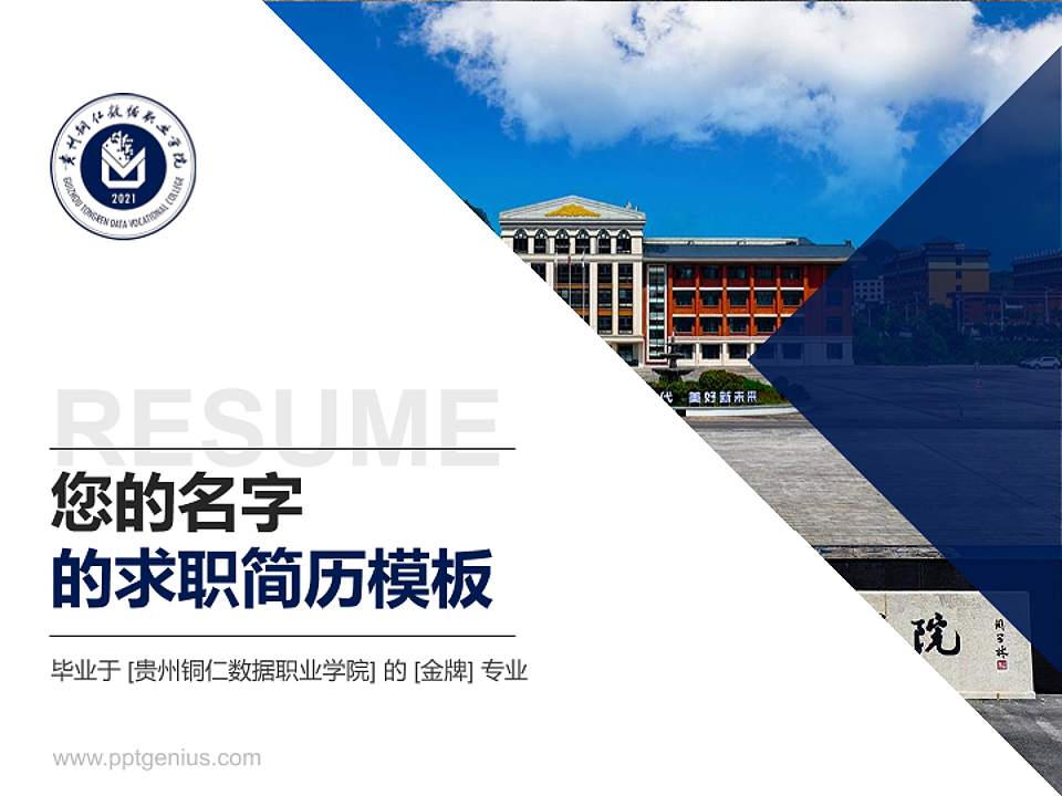 贵州铜仁数据职业学院教师/学生通用个人简历PPT模板4:3格式PPT封面效果预览图